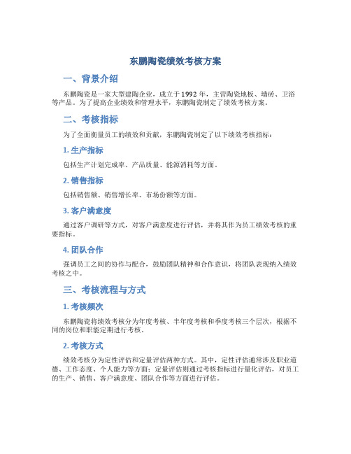 东鹏陶瓷绩效考核方案