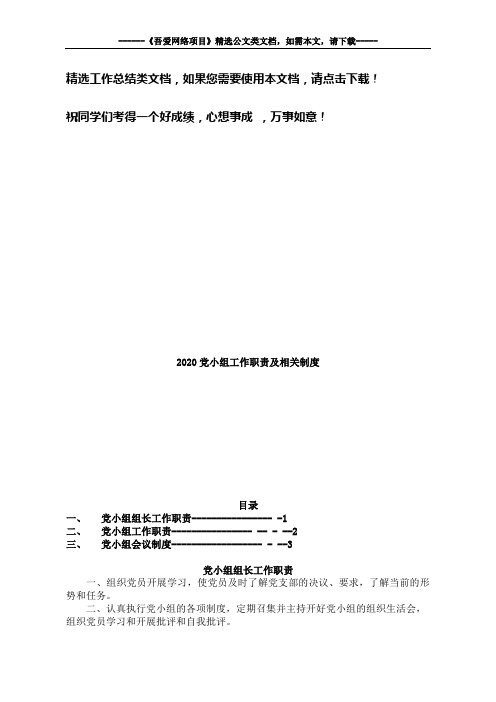 2020党小组工作职责及相关制度