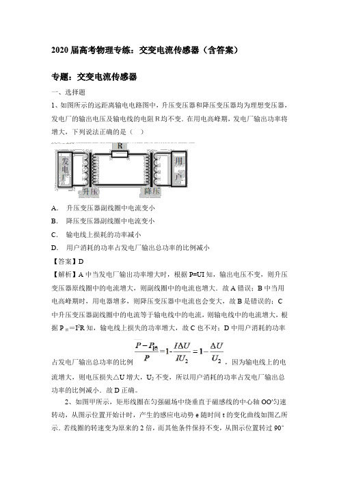 2020届高考物理专练：交变电流传感器(含答案)