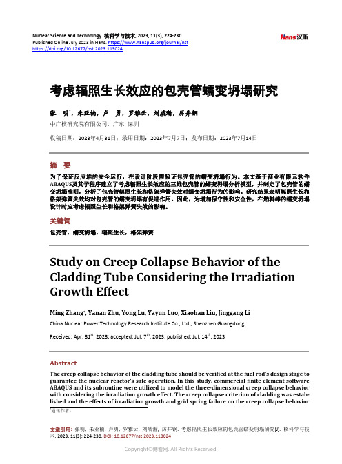 考虑辐照生长效应的包壳管蠕变坍塌研究