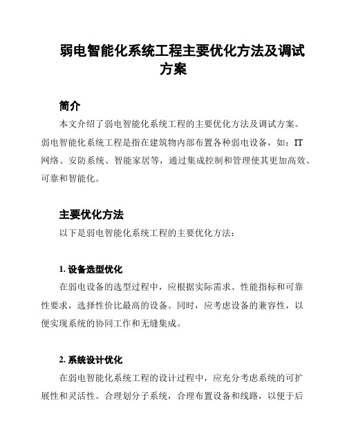 弱电智能化系统工程主要优化方法及调试方案