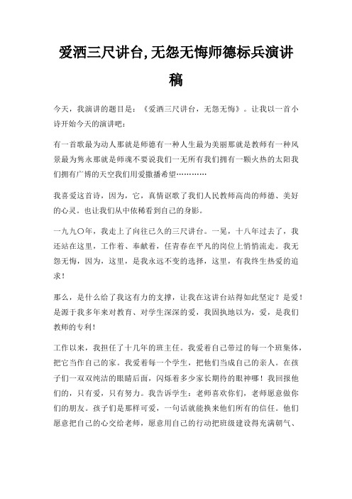 爱洒三尺讲台,无怨无悔师德标兵演讲稿三篇