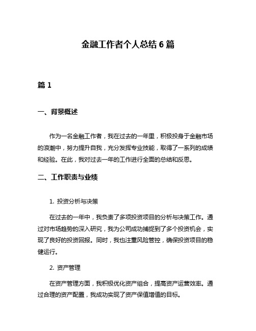 金融工作者个人总结6篇