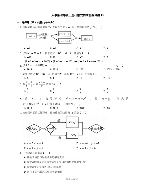 人教版七年级上册代数式的求值练习题13