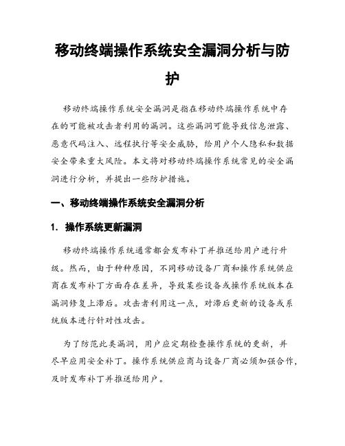 移动终端操作系统安全漏洞分析与防护