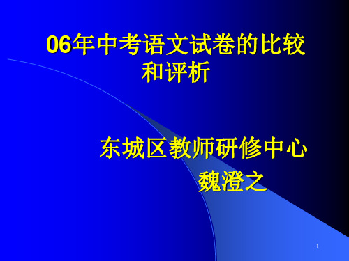 中考语文试卷的比较和评析PPT课件