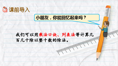 2023年冀教版数学四年级上册2除数是整十数(商是一位数)的笔算和验算优选课件