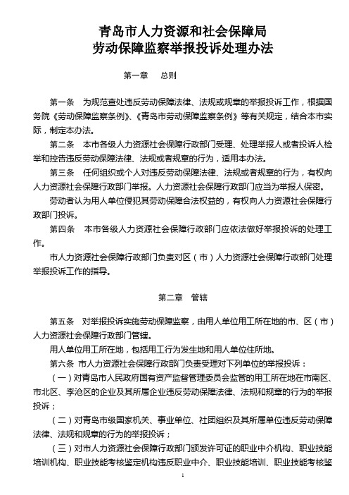 青岛市人力资源和社会保障局劳动保障监察举报投诉处理办法