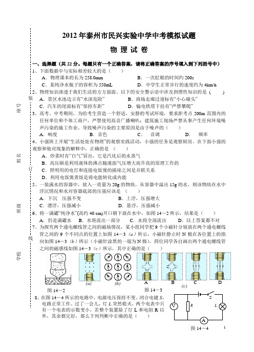 2012年泰州市民兴实验中学中考模拟试题(物理)