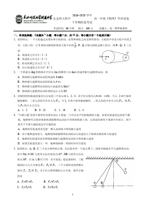 2020届吉林长春东北师大附中高一物理下学期段考试题