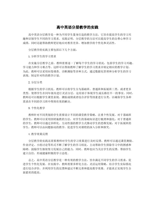 高中英语分层教学的实践