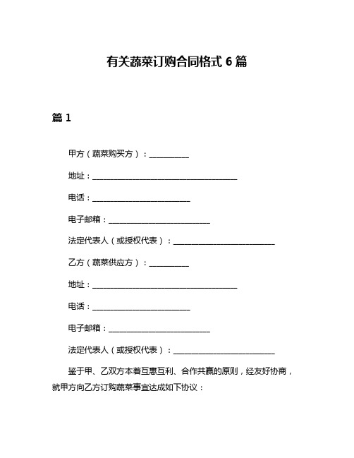 有关蔬菜订购合同格式6篇