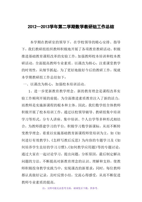 2012-2013学年第二学期数学教研组工作总结