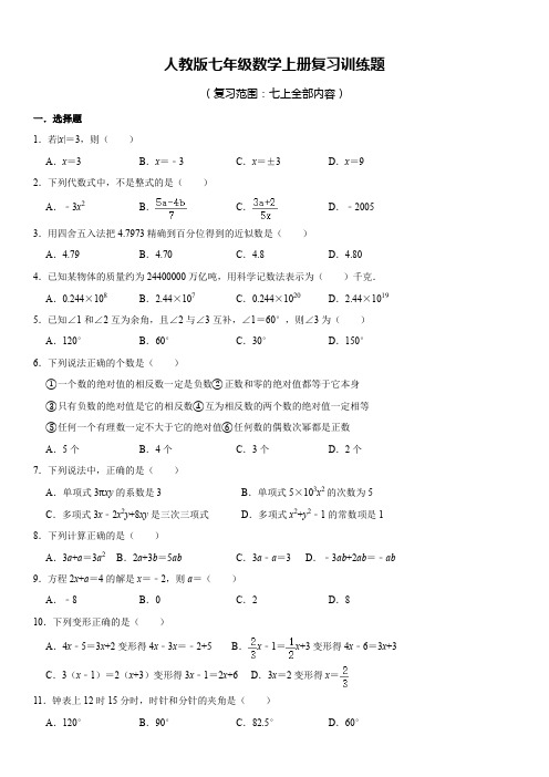 人教版七年级数学上册复习训练题(含答案)