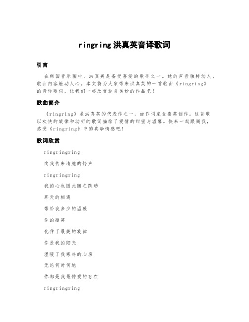 ringring洪真英音译歌词