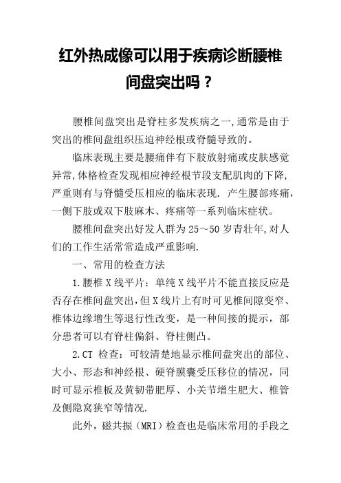 红外热成像可以用于疾病诊断腰椎间盘突出吗?