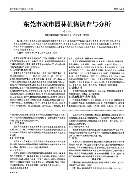 东莞市城市园林植物调查与分析