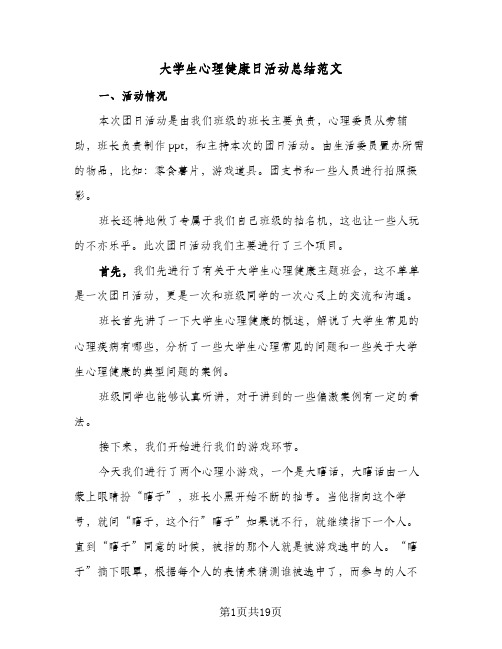 大学生心理健康日活动总结范文(7篇)