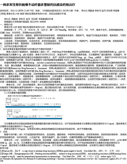 一例多发性骨折鲍曼不动杆菌多重耐药抗感染药物治疗