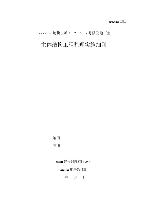 主体结构工程监理实施细则