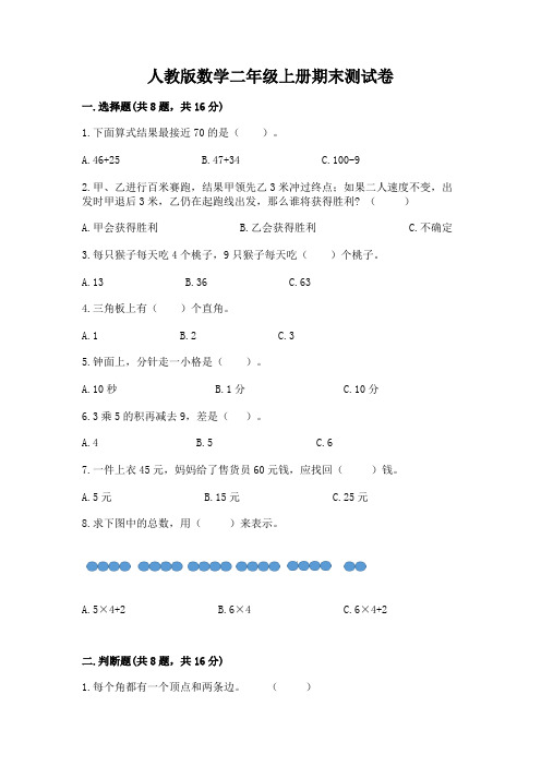 人教版数学二年级上册期末测试卷及答案(全优)