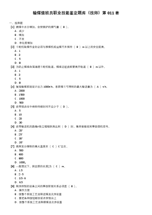 输煤值班员职业技能鉴定题库(技师)第011套