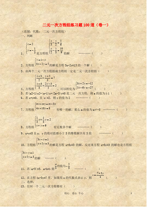 七年级数学下册 二元一次方程组经典练习题+答案解析100道  人教新课标