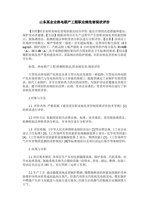 山东某企业热电联产工程职业病危害现状评价