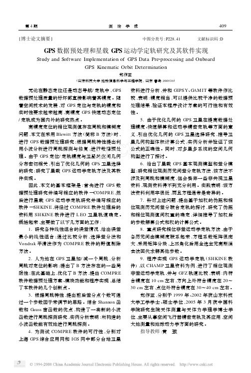 GPS数据预处理和星载GPS运动学定轨研究及其软件实现