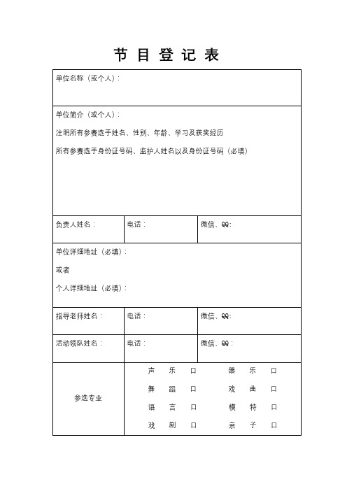 节目登记表【模板】