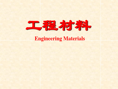 工程材料第四章二元相图及应用