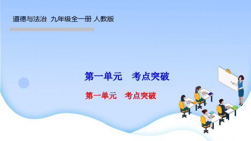 部编人教版九年级道德与法治下册作业课件 第一单元 我们共同的世界 第一单元 考点突破