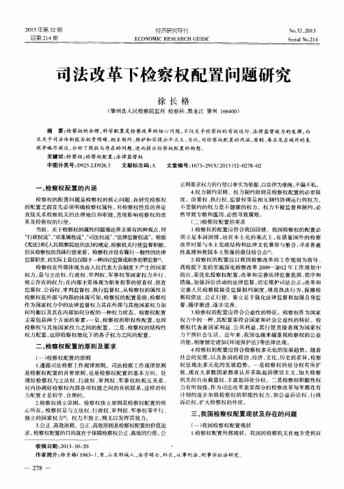 司法改革下检察权配置问题研究