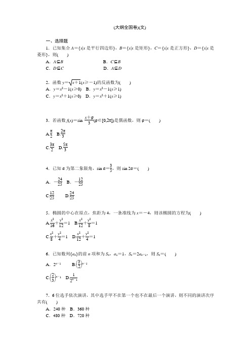 2012年普通高等学校招生全国统一考试(大纲全国卷文)