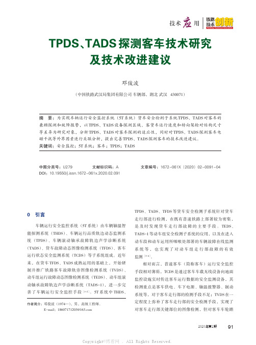 TPDS、TADS探测客车技术研究及技术改进建议