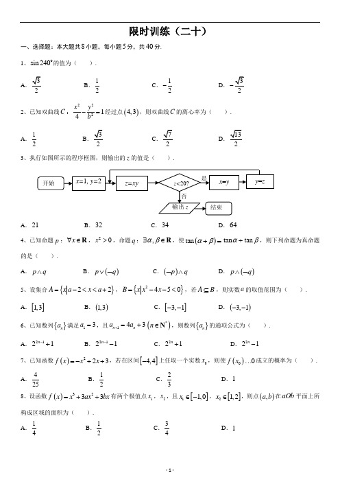 高中数学新课程精品限时训练(20)