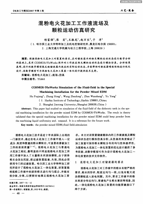 混粉电火花加工工作液流场及颗粒运动仿真研究