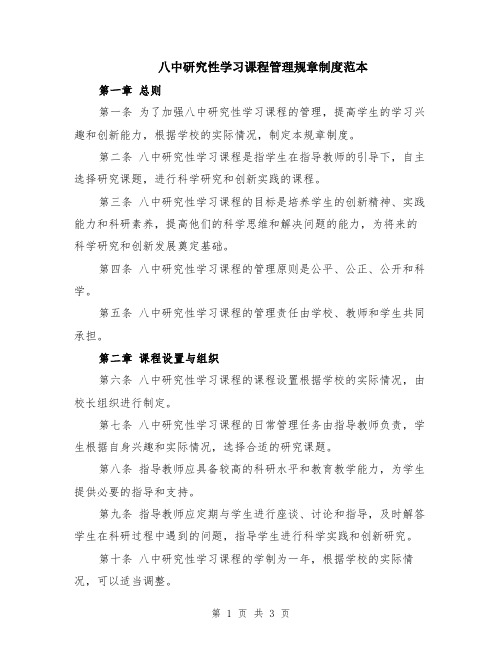 八中研究性学习课程管理规章制度范本