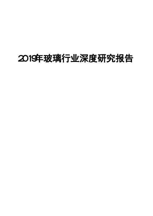 2019年玻璃行业深度研究报告