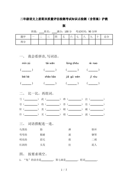 二年级语文上册期末质量评估检测考试知识点检测(含答案)沪教版