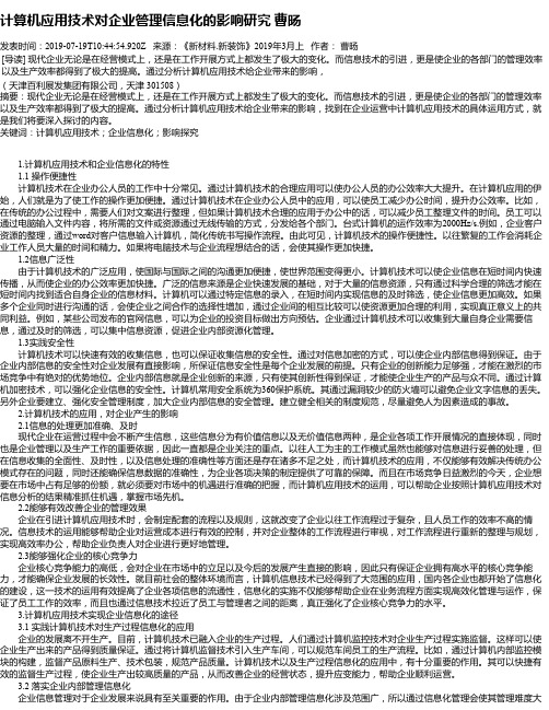 计算机应用技术对企业管理信息化的影响研究 曹旸