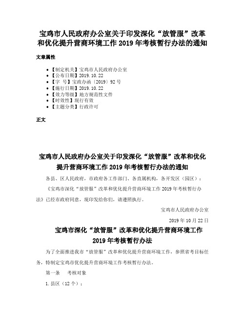 宝鸡市人民政府办公室关于印发深化“放管服”改革和优化提升营商环境工作2019年考核暂行办法的通知