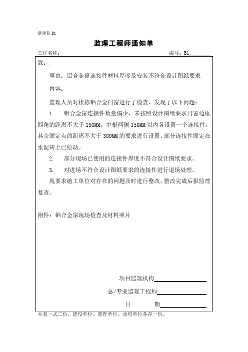 监理通知单(铝合金窗连接件材料厚度及安装不符合设计图纸要求)