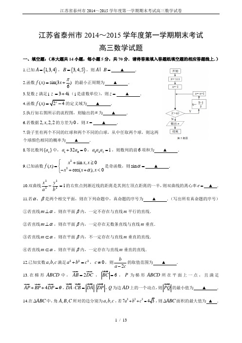 江苏省泰州市2014～2015学年度第一学期期末考试高三数学试卷