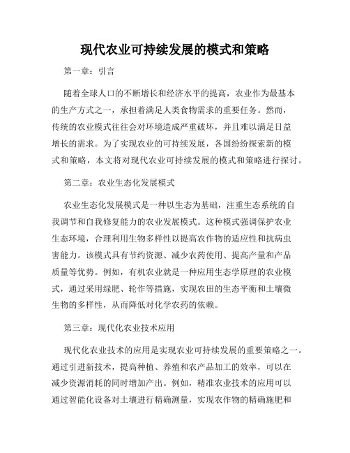 现代农业可持续发展的模式和策略