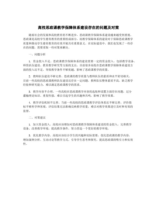 高校思政课教学保障体系建设存在的问题及对策