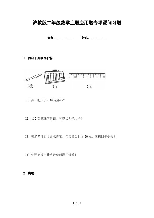 沪教版二年级数学上册应用题专项课间习题