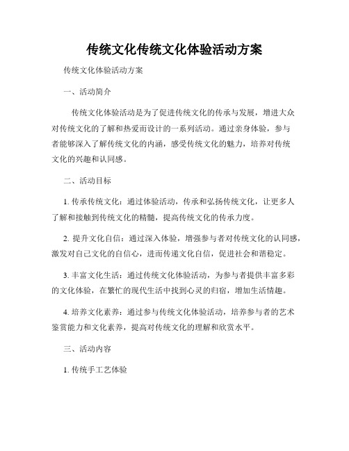 传统文化传统文化体验活动方案