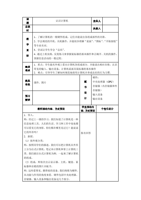 苏科版初中信息技术上册《认识计算机》word教案1