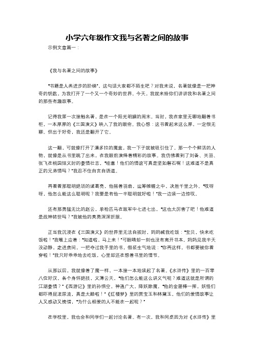 小学六年级作文我与名著之间的故事